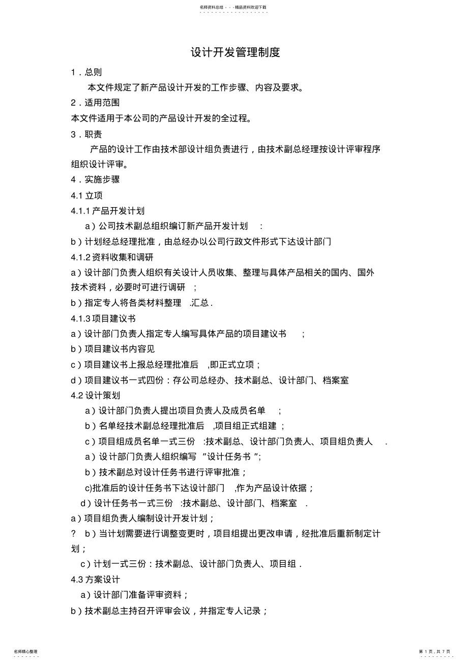 2022年设计开发管理制度 .pdf_第1页