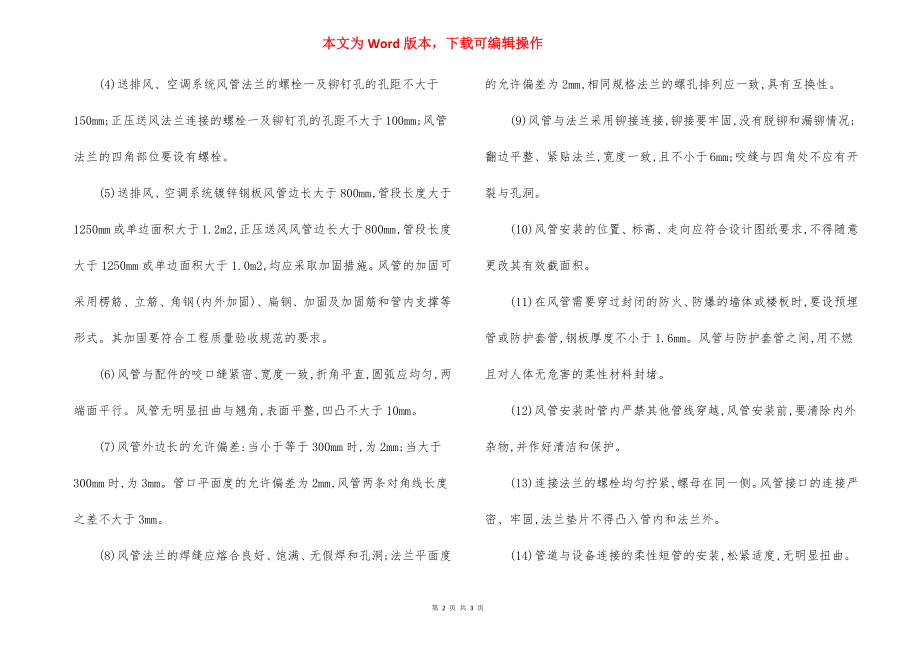 镀锌钢板法兰连接风管制作安装施工方法.docx_第2页