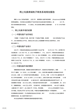 2022年网上玩具商城电子商务系统规划报告 .pdf