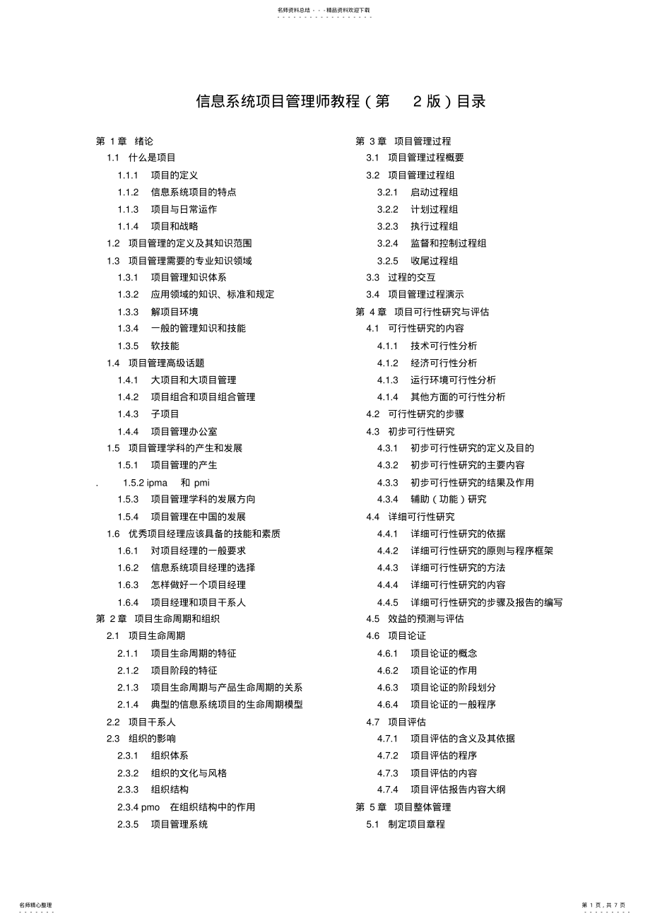 2022年信息系统项目管理师教程完整目录 .pdf_第1页