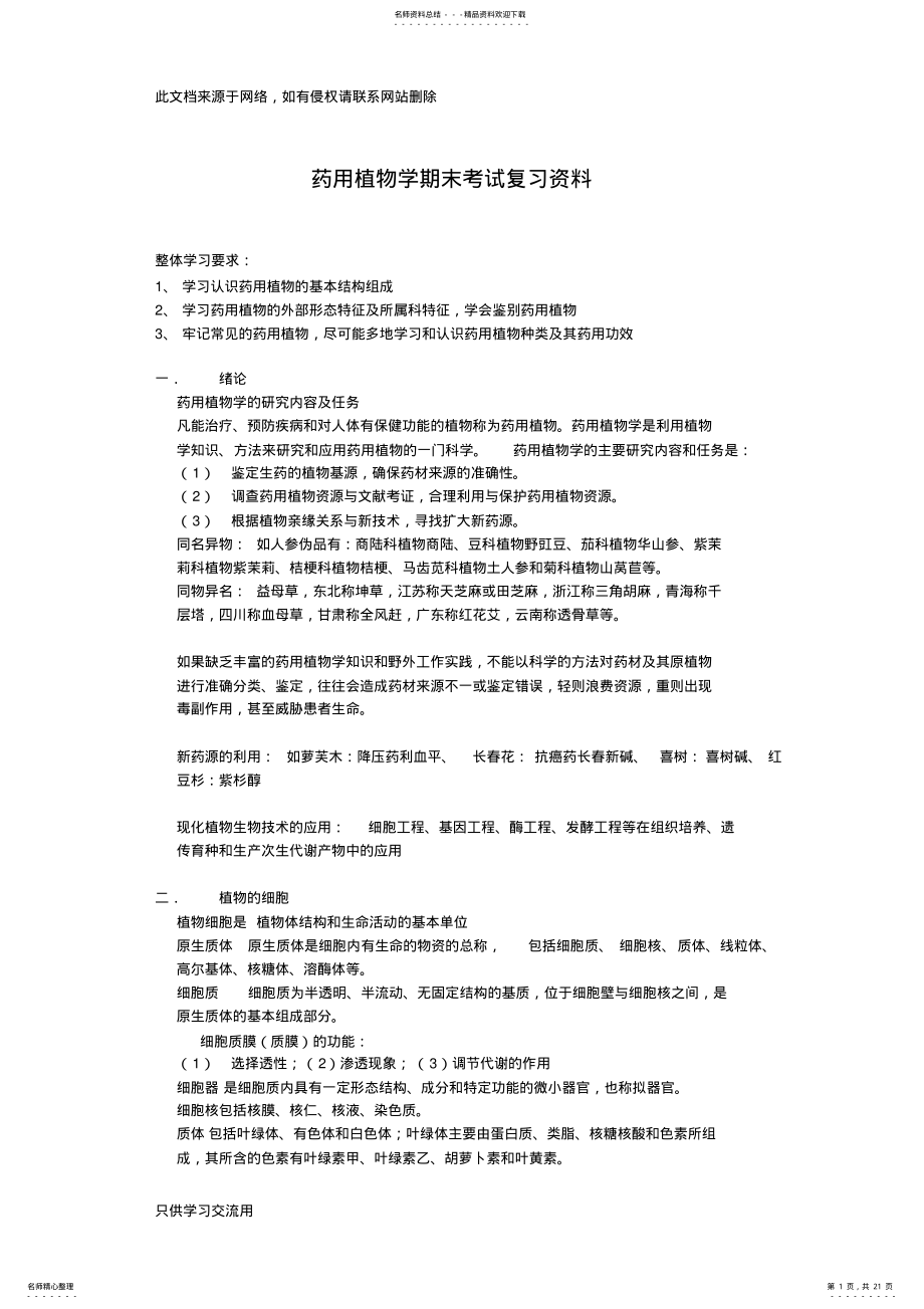 2022年药用植物学考试复习资料教学提纲 .pdf_第1页