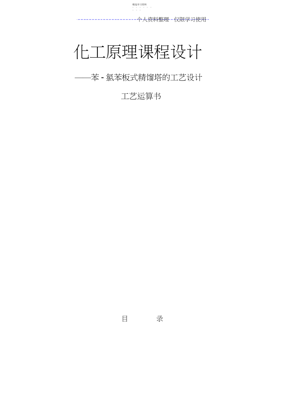 2022年苯氯苯板式精馏塔工艺方案.docx_第1页