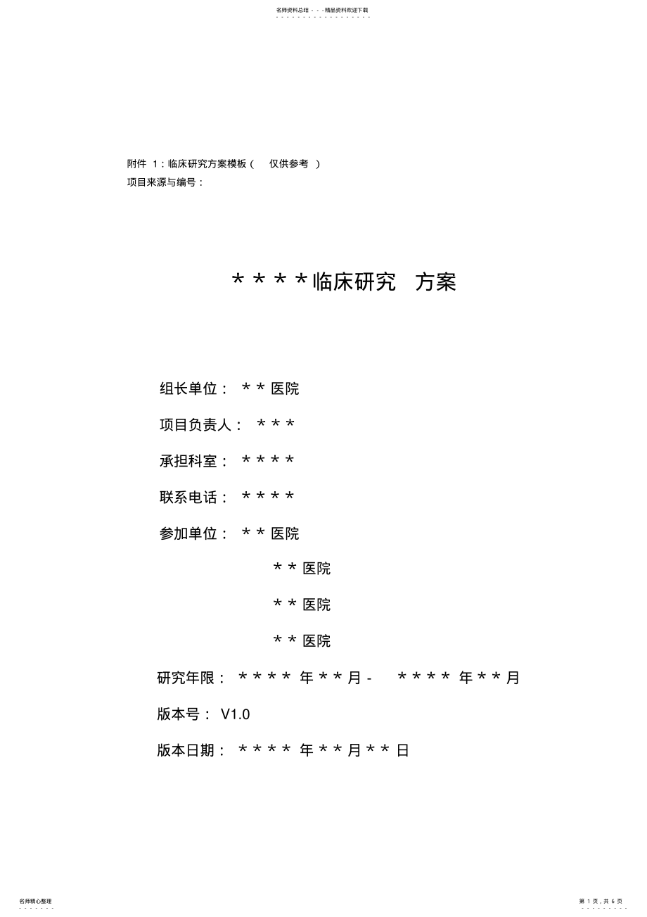 2022年临床研究方案模板 .pdf_第1页