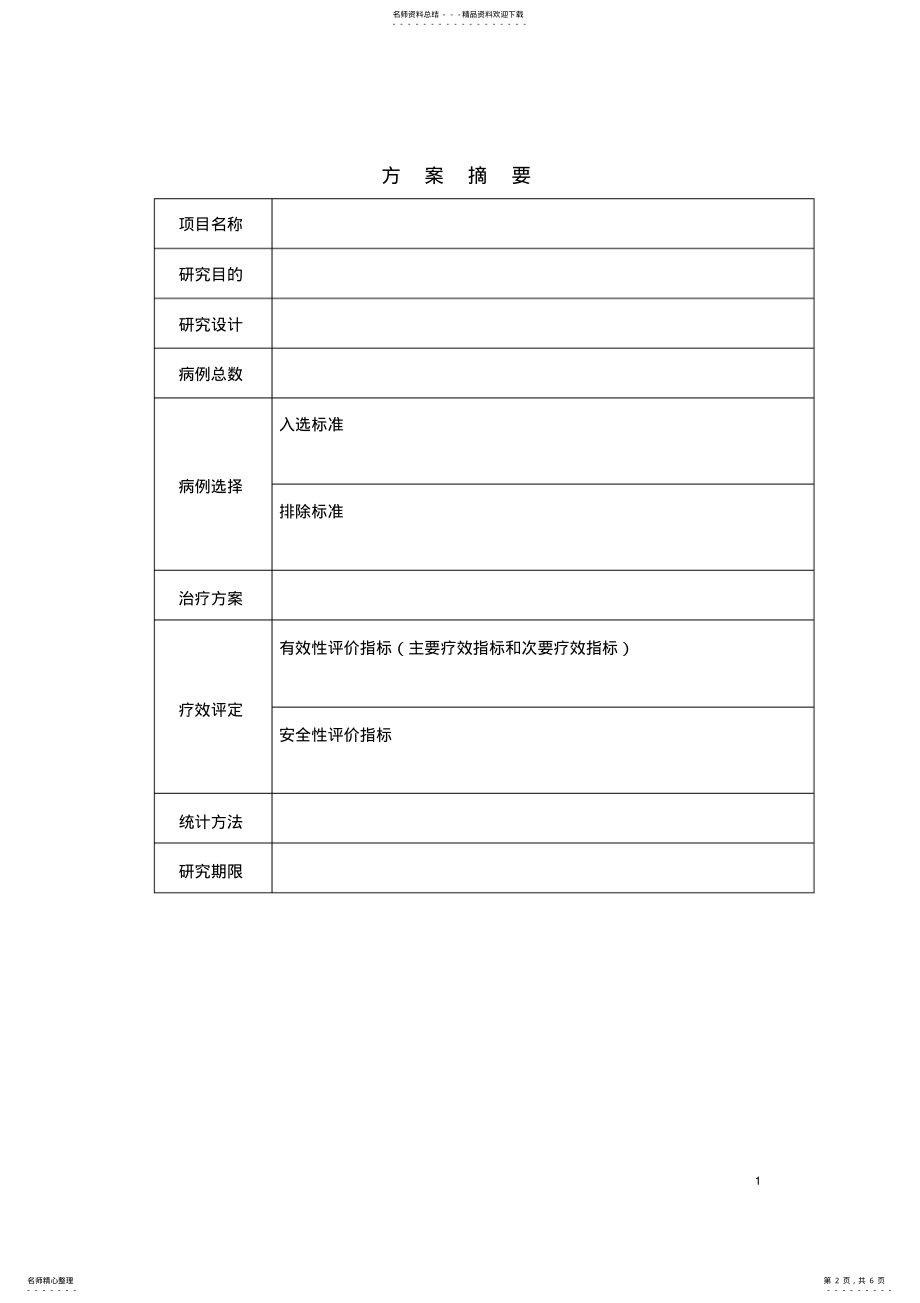 2022年临床研究方案模板 .pdf_第2页