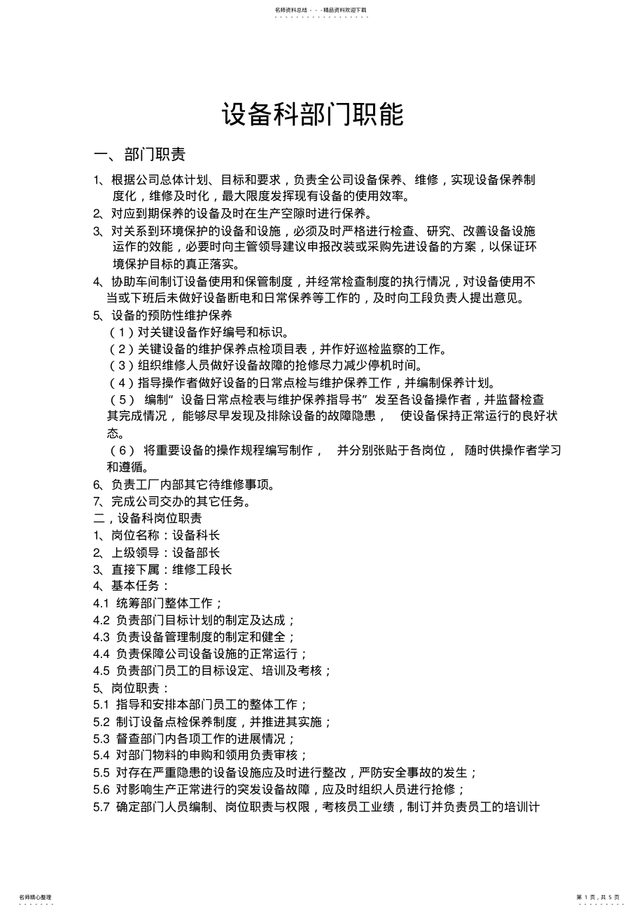 2022年设备部内部各岗位工作职责与权限 .pdf_第1页