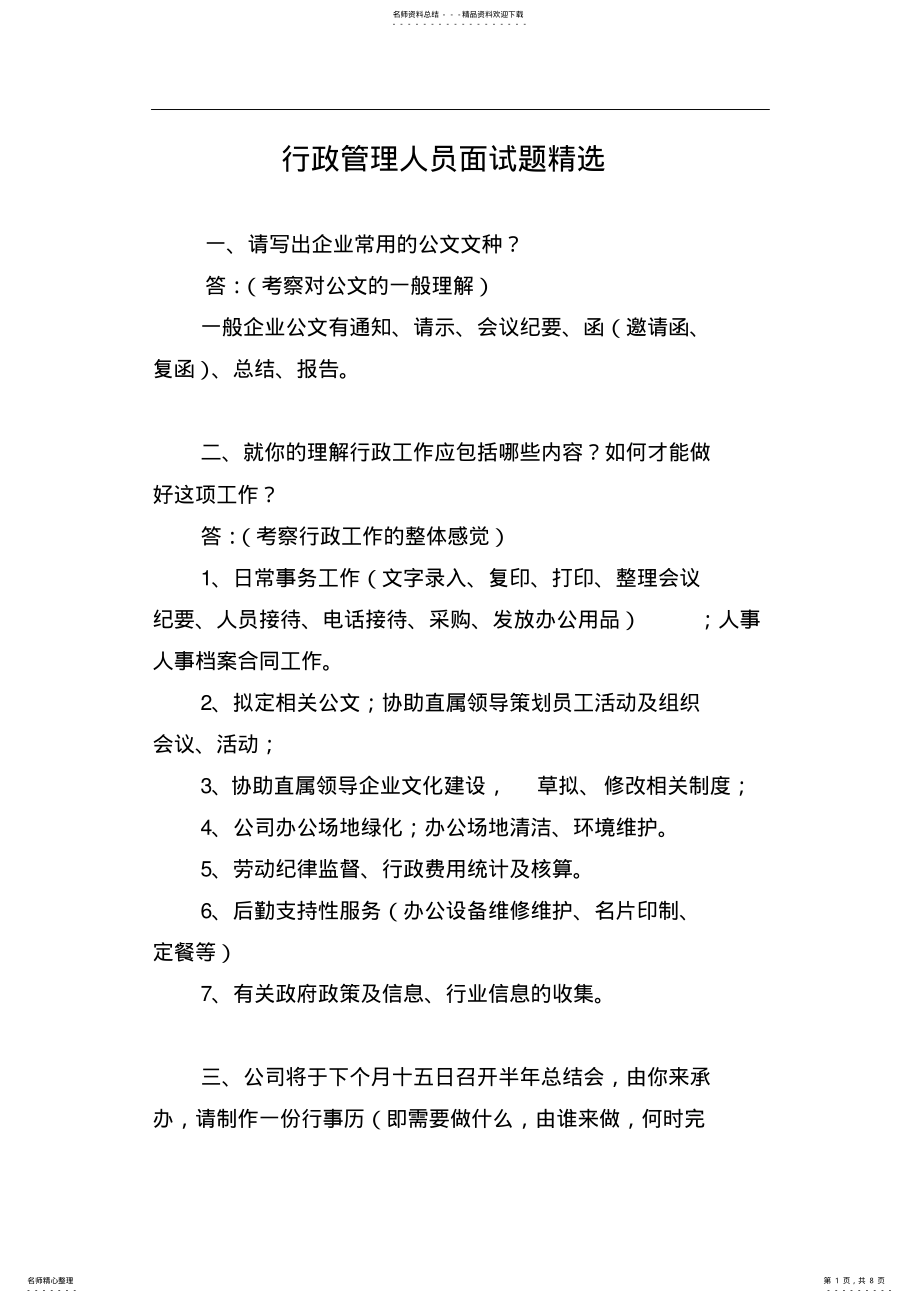 2022年行政管理人员面试题精选 .pdf_第1页