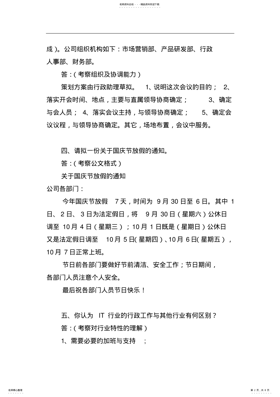 2022年行政管理人员面试题精选 .pdf_第2页