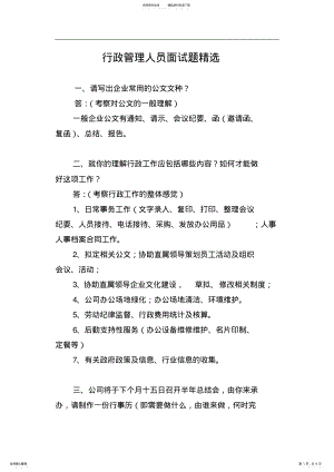 2022年行政管理人员面试题精选 .pdf