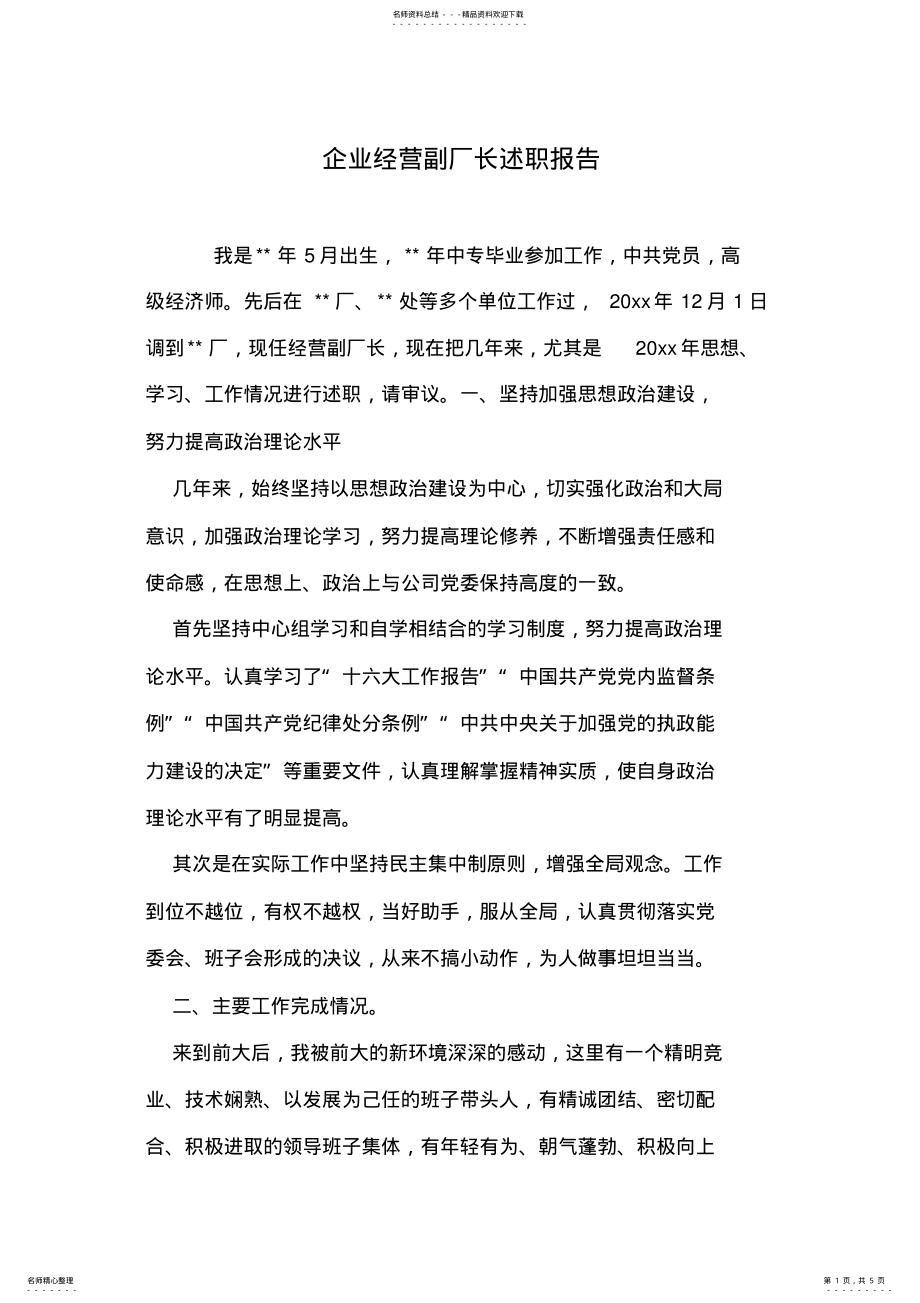 2022年企业经营副厂长述职报告 .pdf_第1页