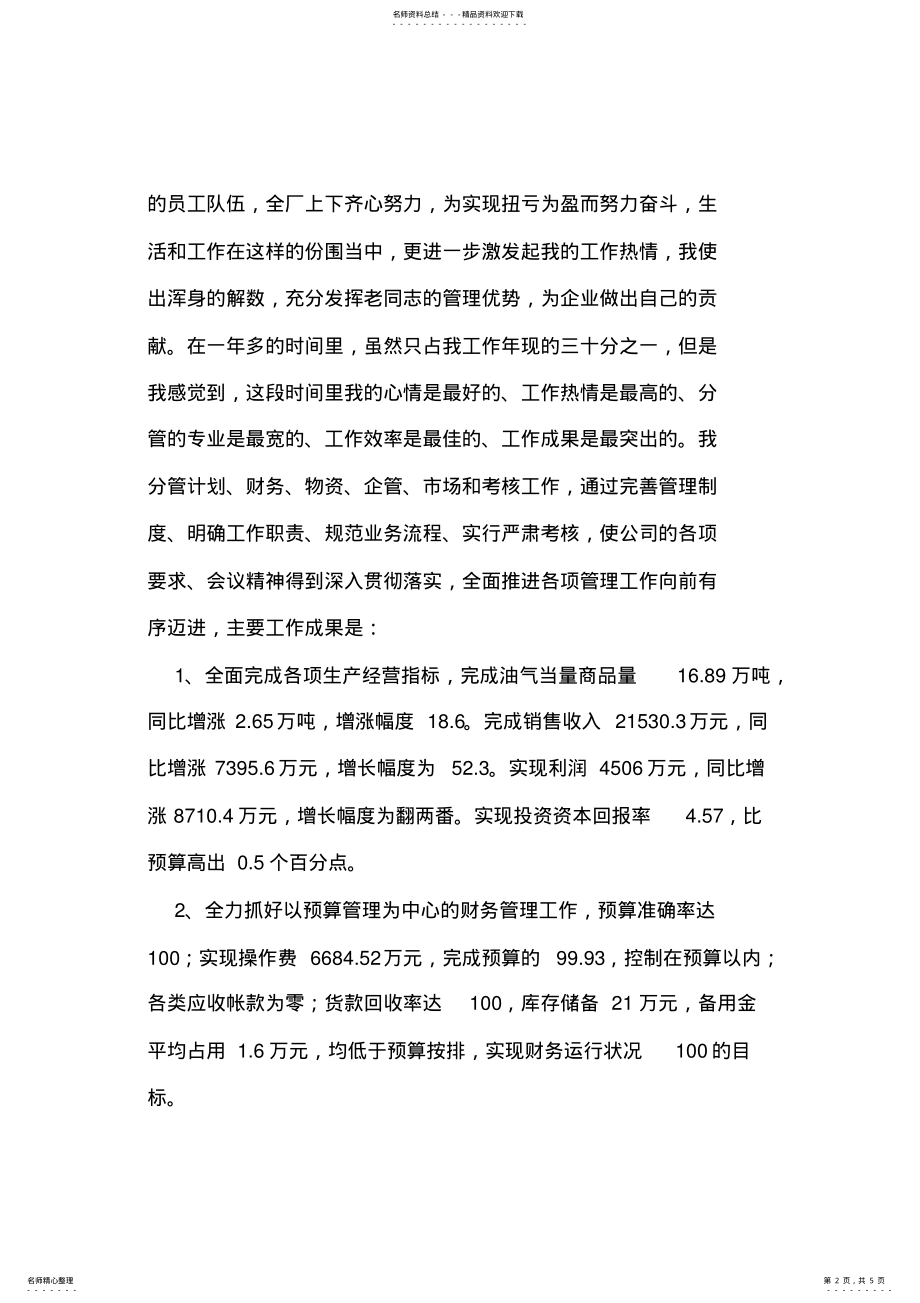 2022年企业经营副厂长述职报告 .pdf_第2页