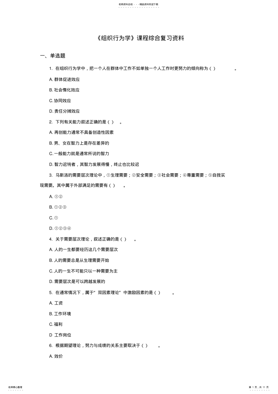 2022年组织行为学总复习 .pdf_第1页