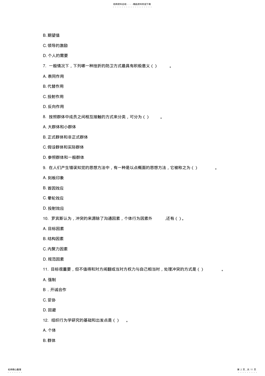 2022年组织行为学总复习 .pdf_第2页