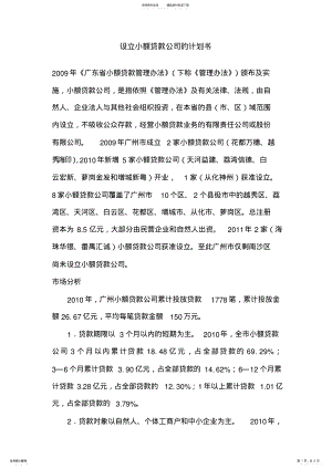 2022年设立小额贷款公司的计划书 .pdf