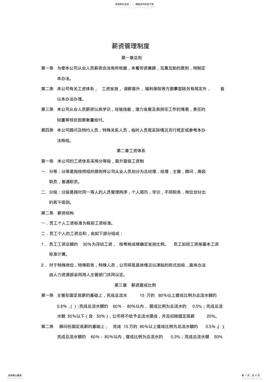 2022年美容院薪资管理制度 .pdf_第1页