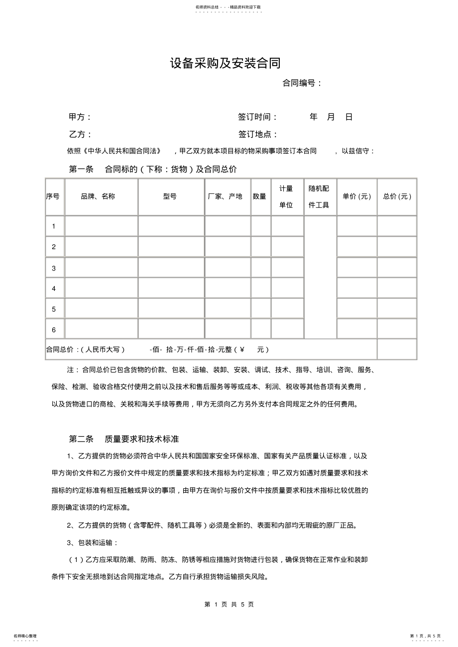 2022年设备采购及安装合同 2.pdf_第1页