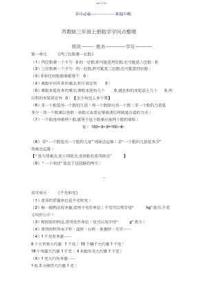 2022年苏教版三年级上册数学知识点整理.docx