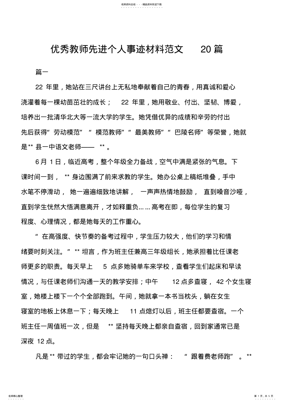 2022年优秀教师先进个人事迹材料范文篇 .pdf_第1页