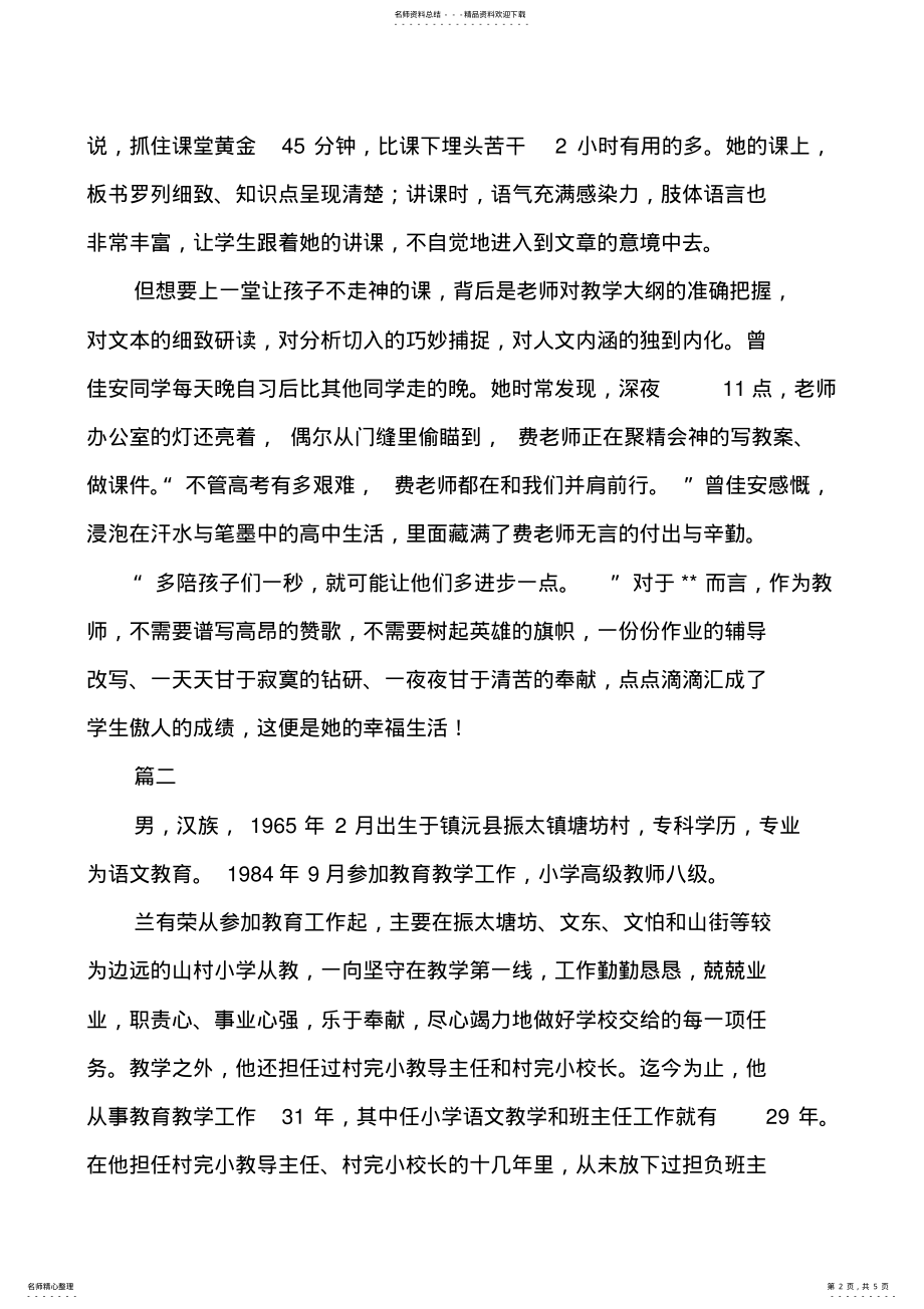 2022年优秀教师先进个人事迹材料范文篇 .pdf_第2页