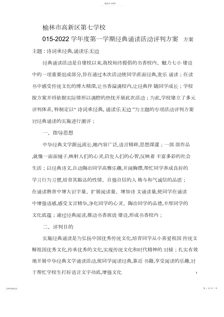 2022年经典诵读活动评价方案.docx_第1页