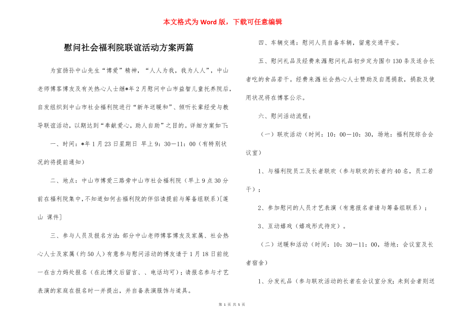 慰问社会福利院联谊活动方案两篇.docx_第1页