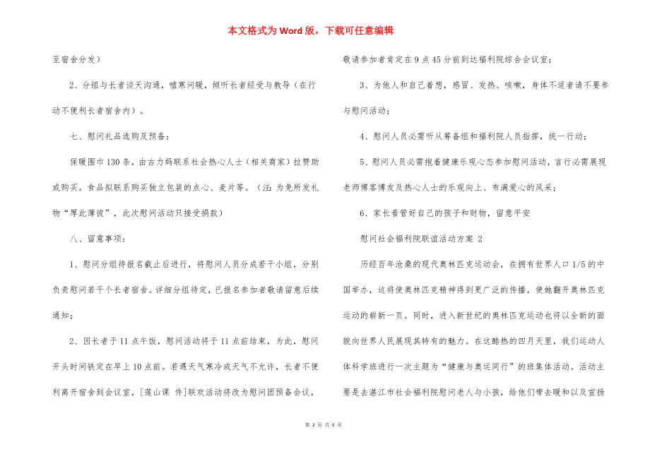 慰问社会福利院联谊活动方案两篇.docx_第2页