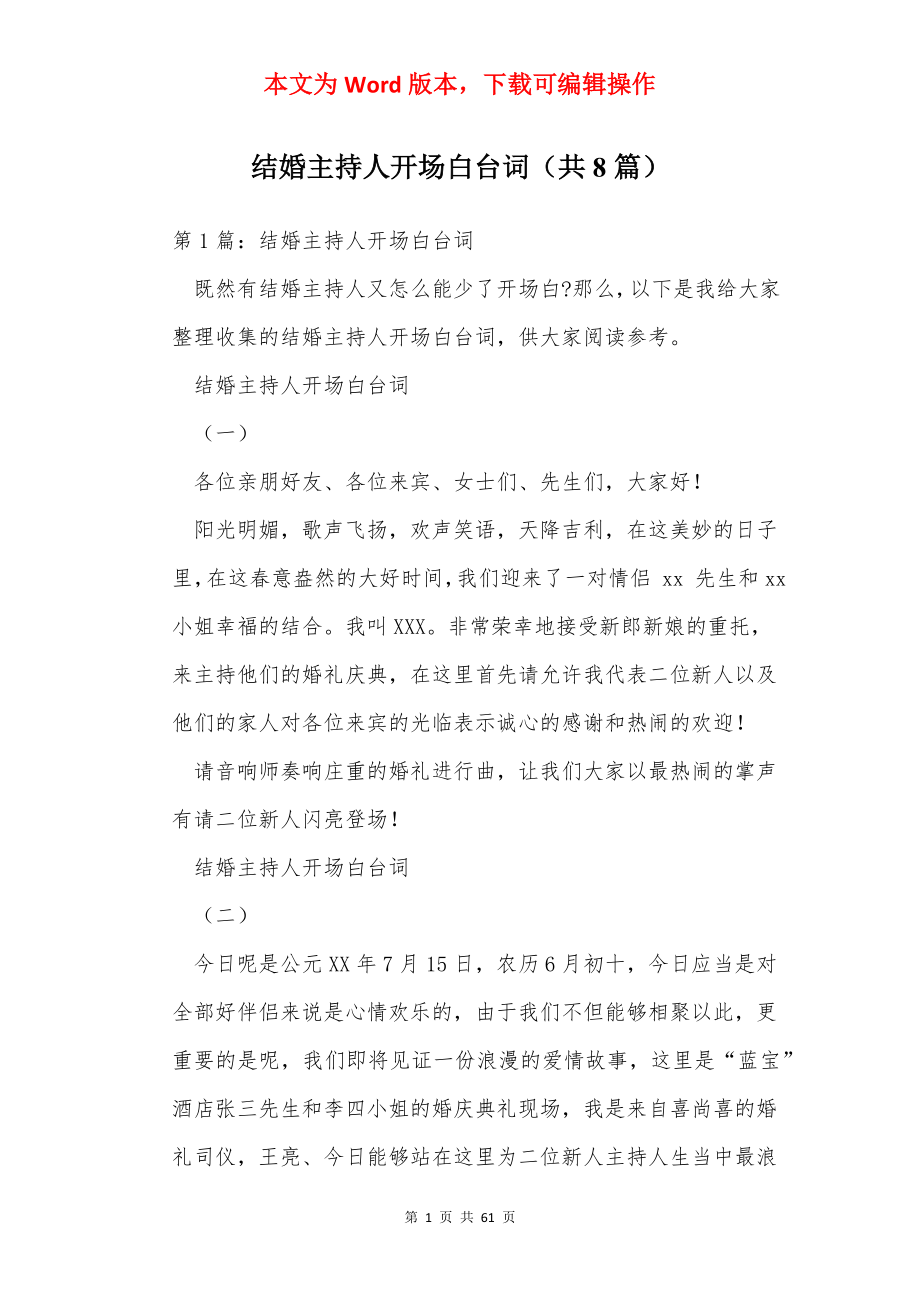 结婚主持人开场白台词（共8篇）.docx_第1页