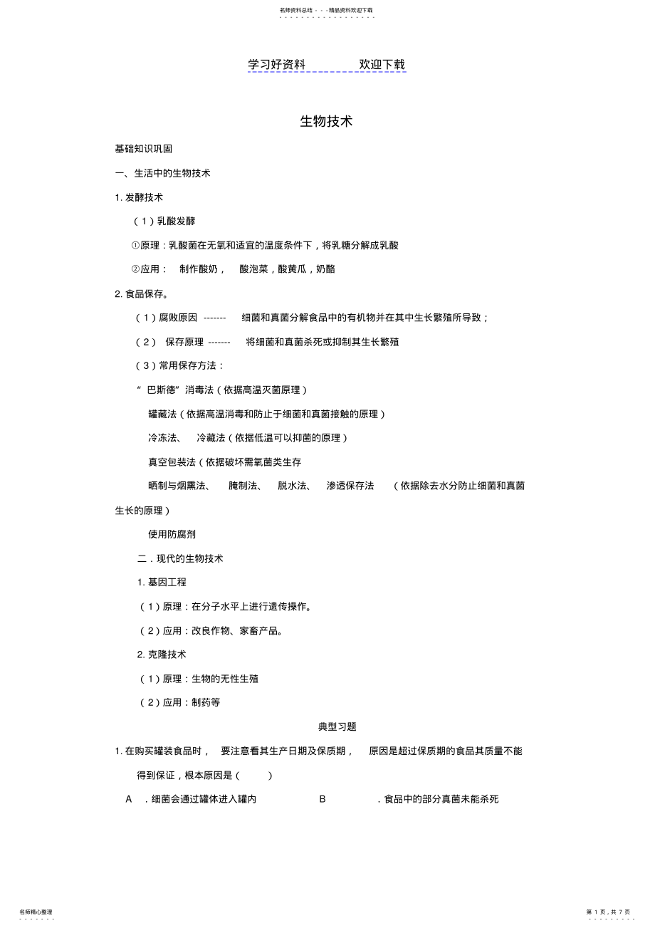 2022年中考生物生物技术考点专题复习 .pdf_第1页