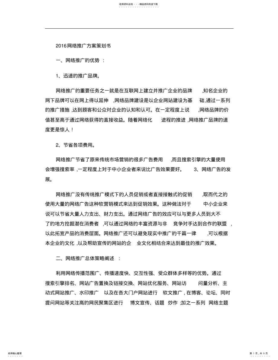 2022年网络营销策划书. .pdf_第1页