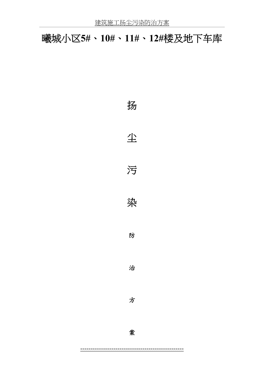 曦城建筑施工扬尘污染防治方案.doc_第2页