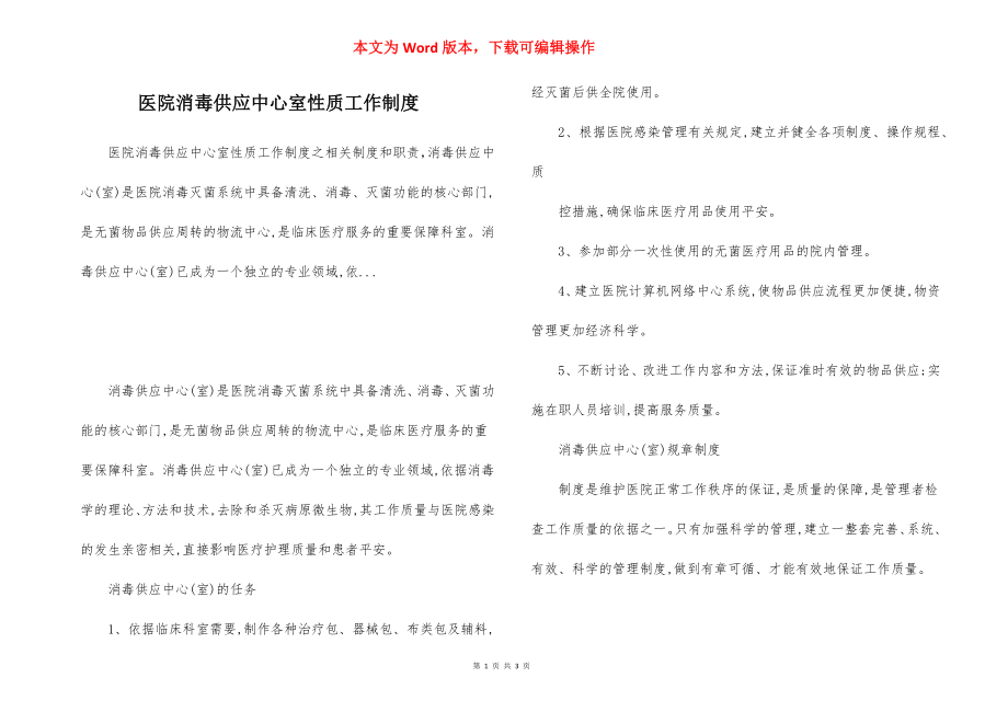 医院消毒供应中心室性质工作制度.docx_第1页