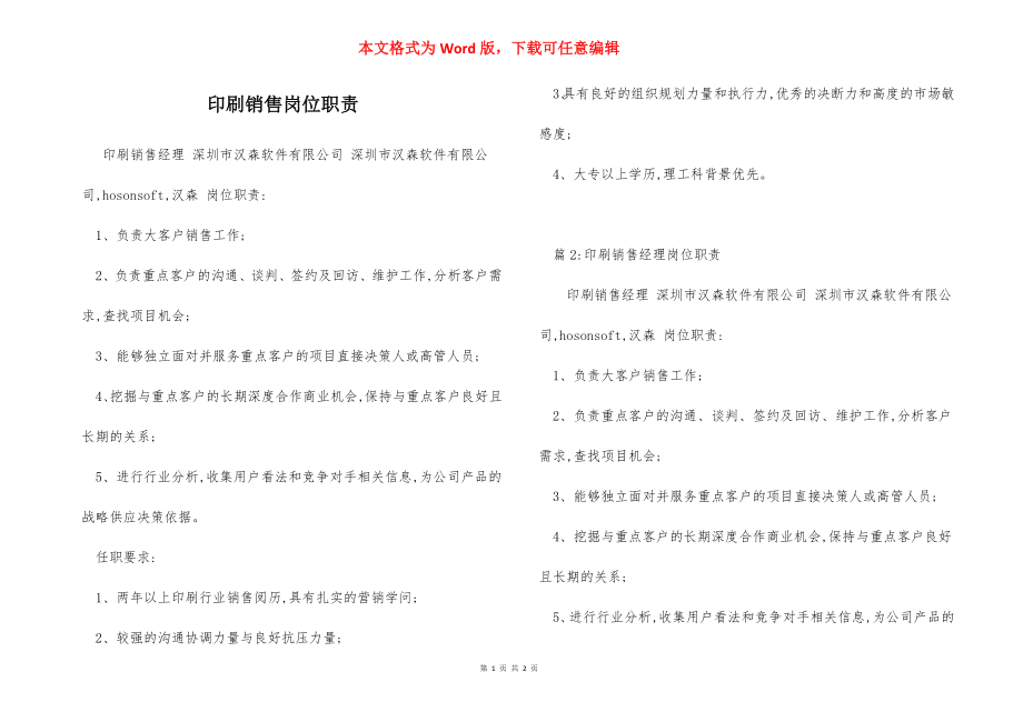 印刷销售岗位职责.docx_第1页