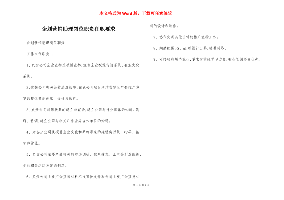 企划营销助理岗位职责任职要求.docx_第1页