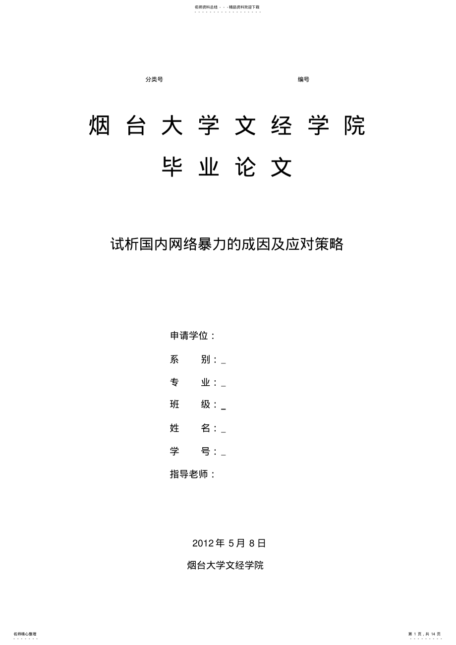 2022年试析国内网络暴力的成因及应对策略 .pdf_第1页