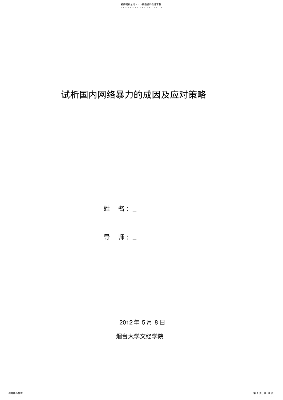 2022年试析国内网络暴力的成因及应对策略 .pdf_第2页