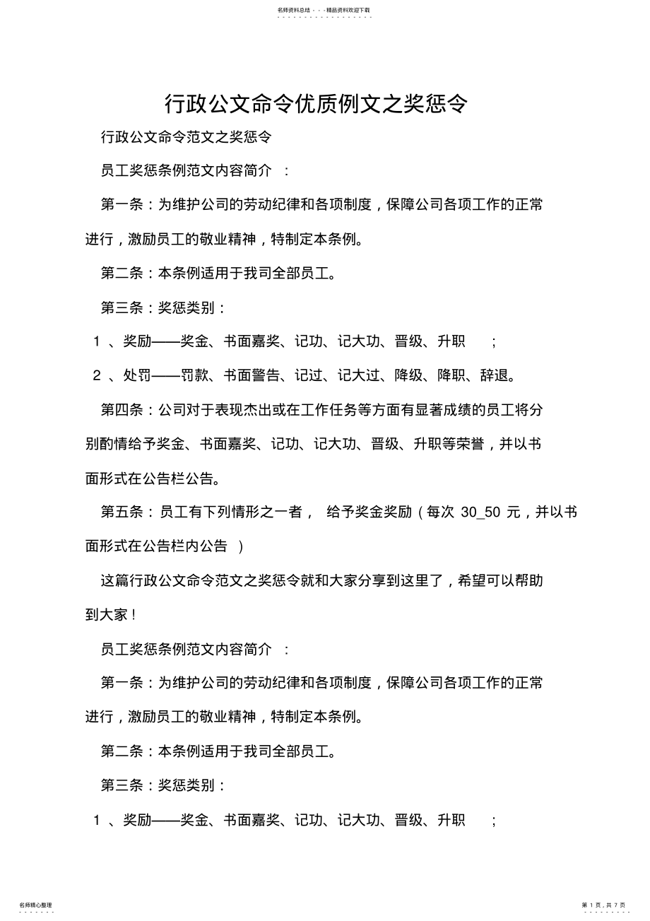 2022年行政公文命令优质例文之奖惩令 .pdf_第1页