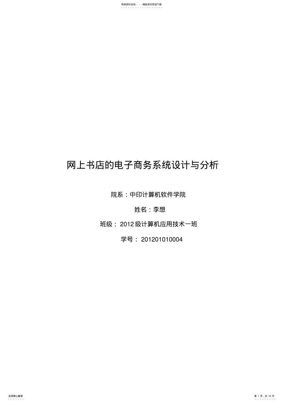 2022年网上书店的电子商务系统设计与分析 .pdf_第1页