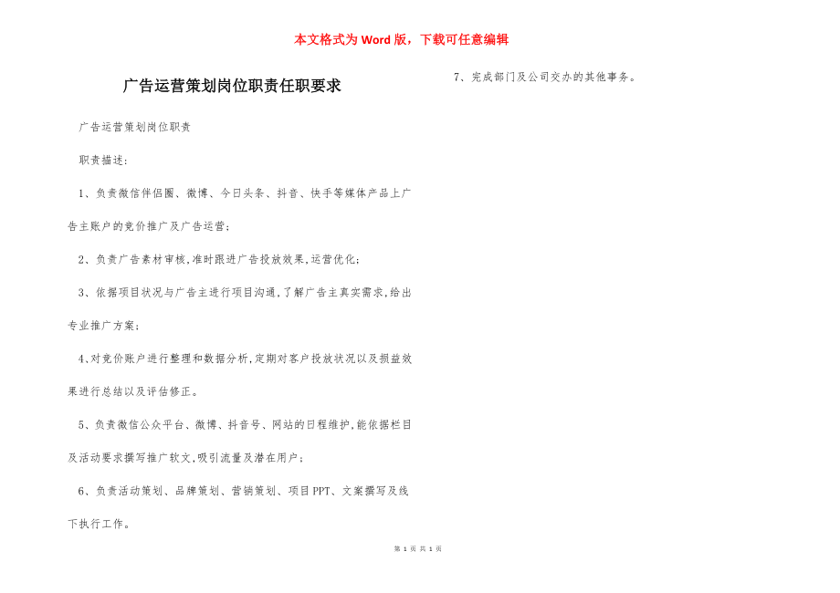 广告运营策划岗位职责任职要求.docx_第1页