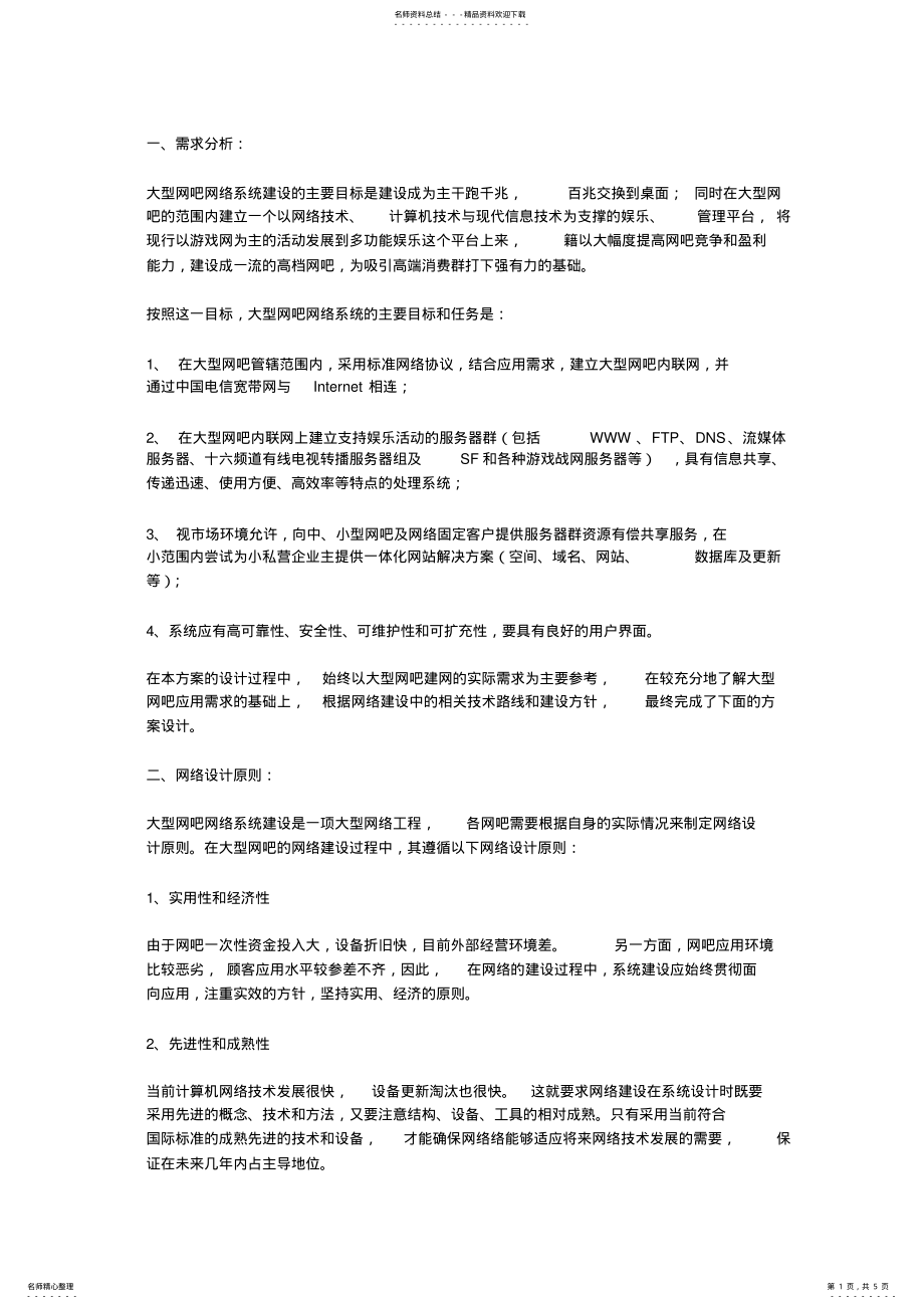 2022年网络设计需求分析 .pdf_第1页