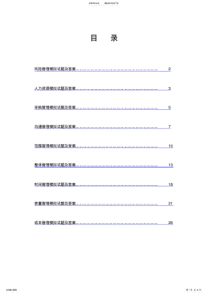 2022年系统集成项目管理师各章节模拟试题及答案 .pdf