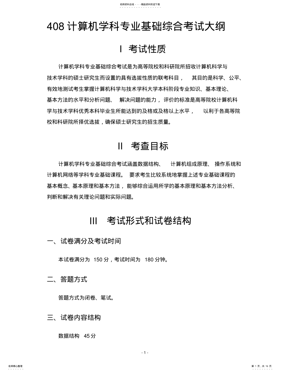 2022年计算机学科专业基础综合考试大纲 .pdf_第1页