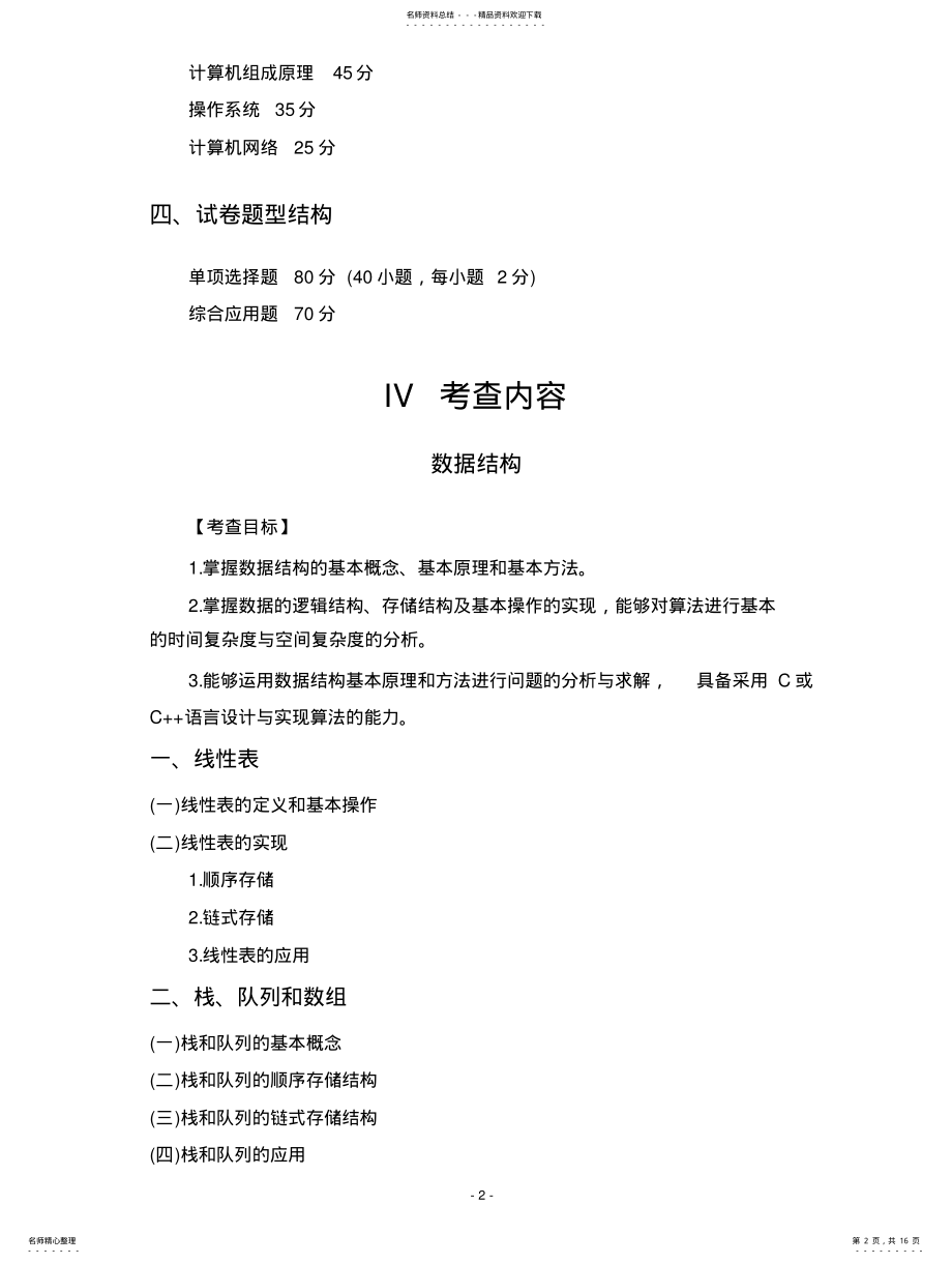 2022年计算机学科专业基础综合考试大纲 .pdf_第2页