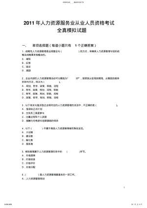 2022年人力资源服务业从业人员资格考试-全真考试模拟试题 .pdf