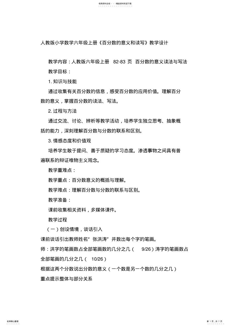 2022年人教版小学数学六年级上册《百分数的意义和读写》教学设计 .pdf_第1页