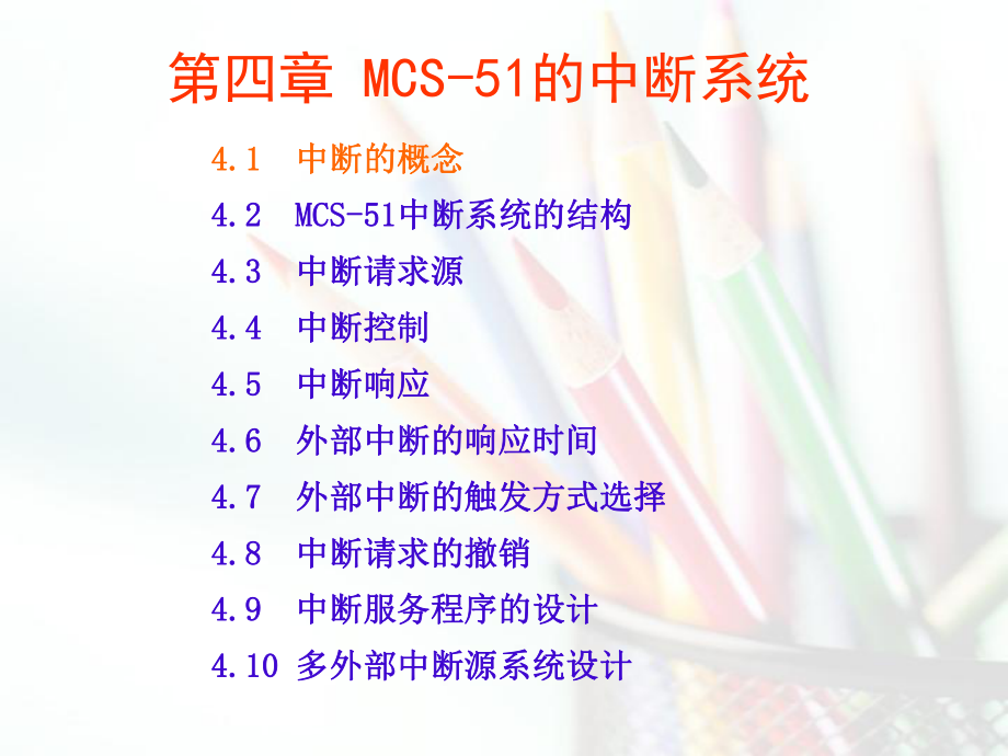 单片机MCS-51的中断系统ppt课件.ppt_第1页