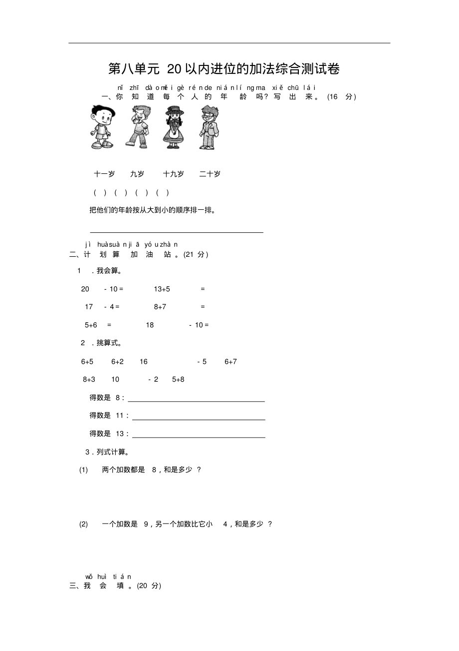 小学数学人教版一年级上册第8单元20以内进位的加法综合测试卷.pdf_第1页