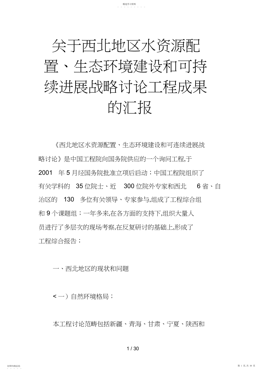 2022年西北地区水资源配置、生态环境建设和可持续发展战略分析研究项目成果的汇报.docx_第1页