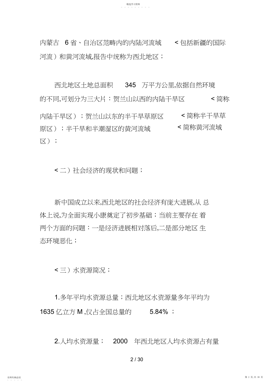 2022年西北地区水资源配置、生态环境建设和可持续发展战略分析研究项目成果的汇报.docx_第2页