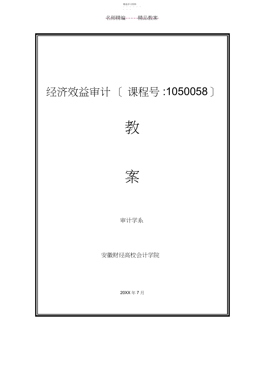 2022年经济效益审计教案.docx_第1页