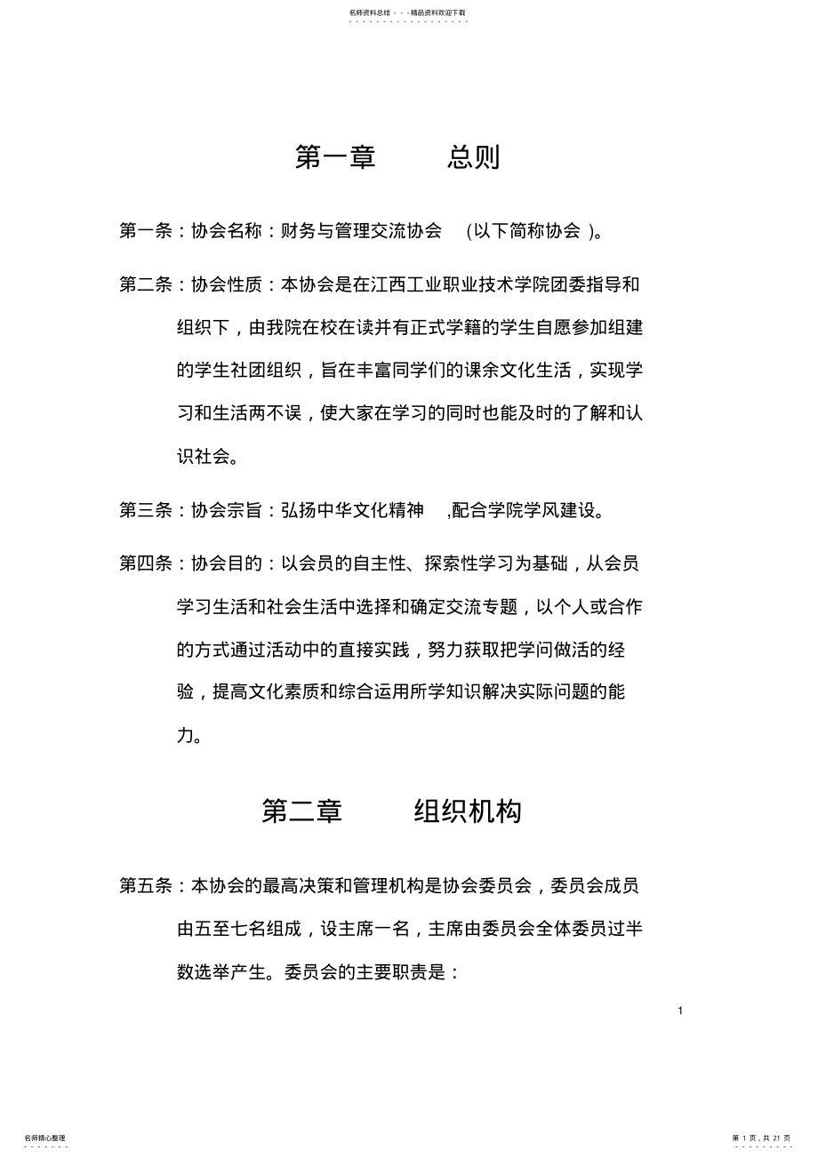 2022年财务有管理交流协会章程 .pdf_第1页