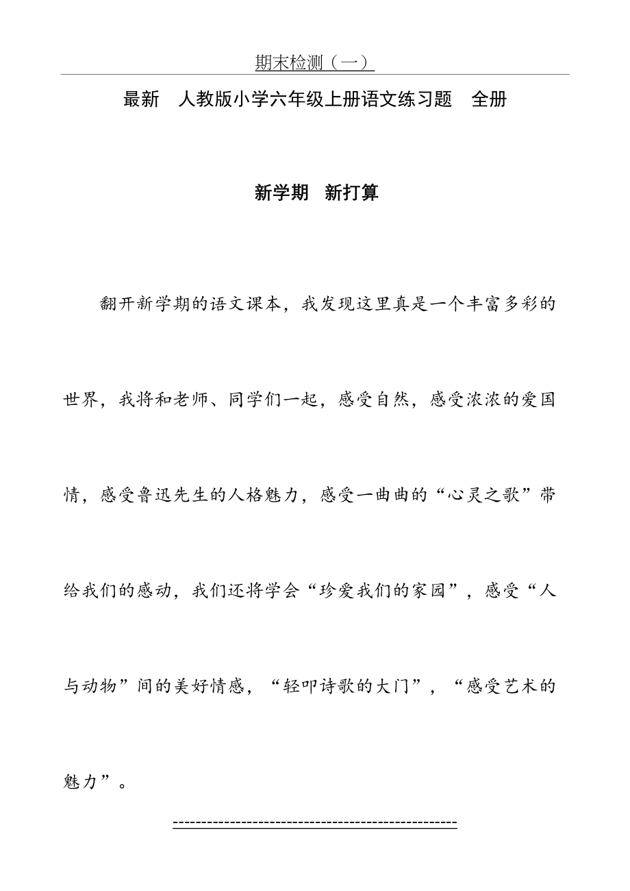 最新-人教版小学六年级上册语文练习题-(全册).doc_第2页